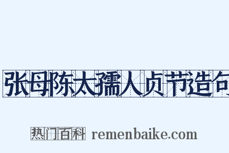 张母陈太孺人贞节造句是什么意思的图片